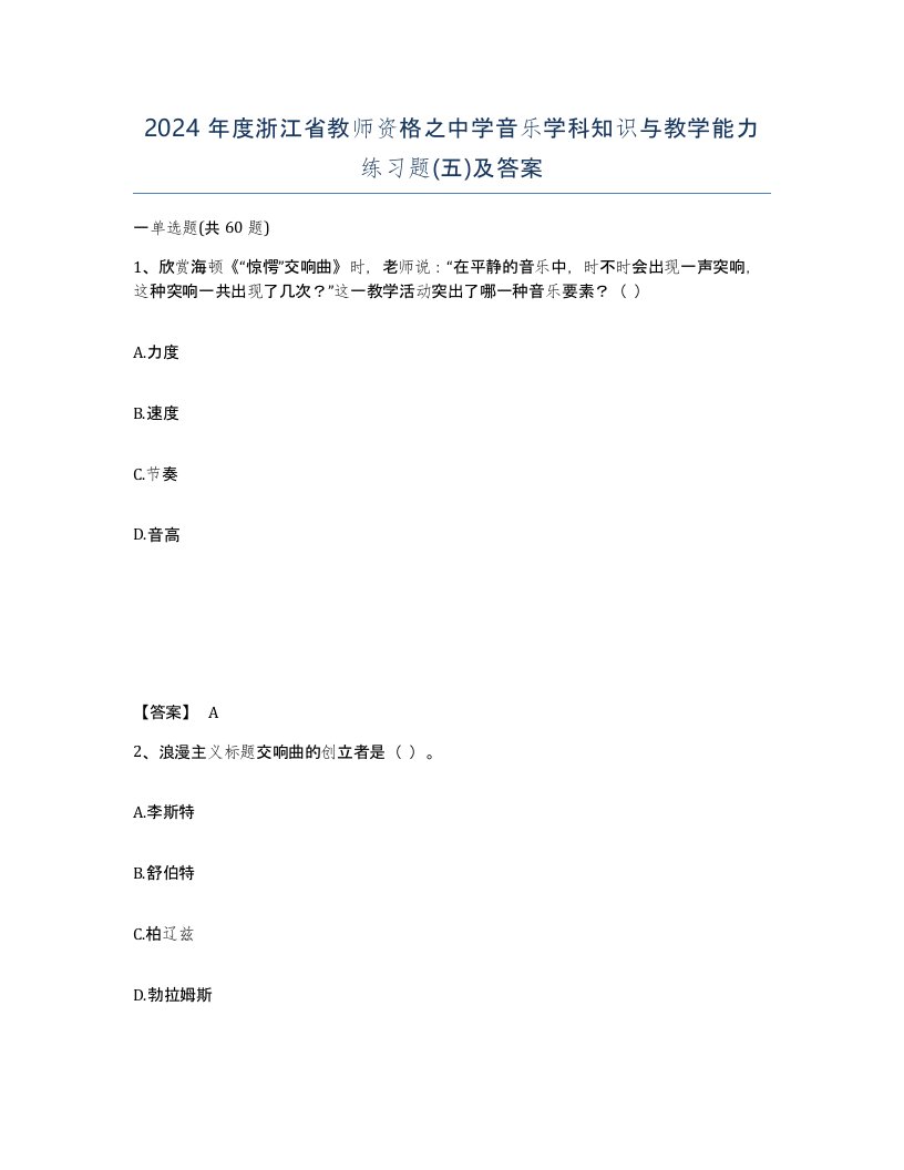 2024年度浙江省教师资格之中学音乐学科知识与教学能力练习题五及答案