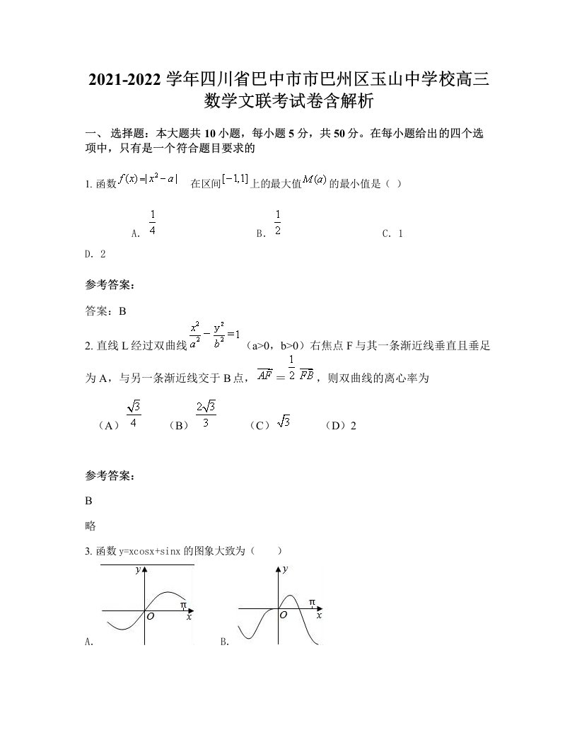 2021-2022学年四川省巴中市市巴州区玉山中学校高三数学文联考试卷含解析