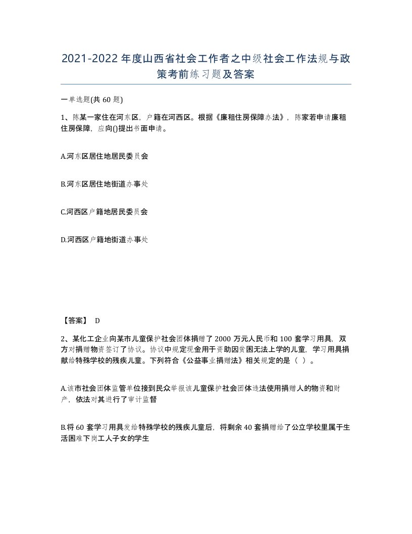 2021-2022年度山西省社会工作者之中级社会工作法规与政策考前练习题及答案