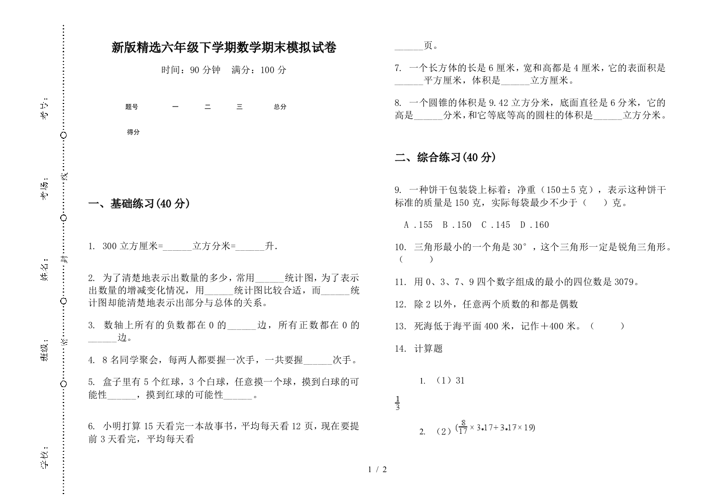 新版精选六年级下学期数学期末模拟试卷