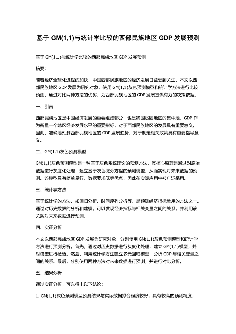 基于GM(1,1)与统计学比较的西部民族地区GDP发展预测