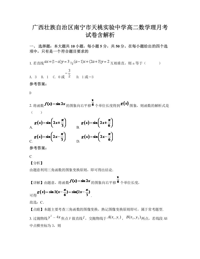 广西壮族自治区南宁市天桃实验中学高二数学理月考试卷含解析