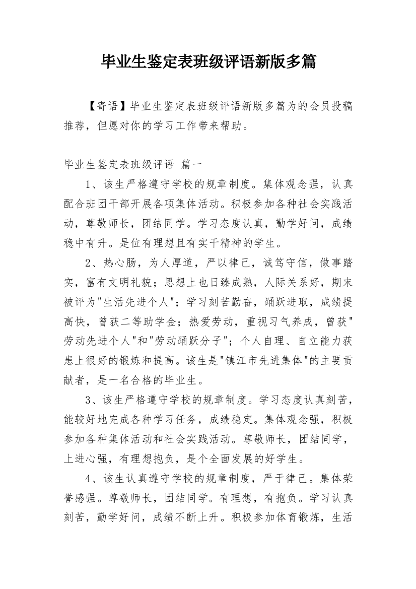 毕业生鉴定表班级评语新版多篇