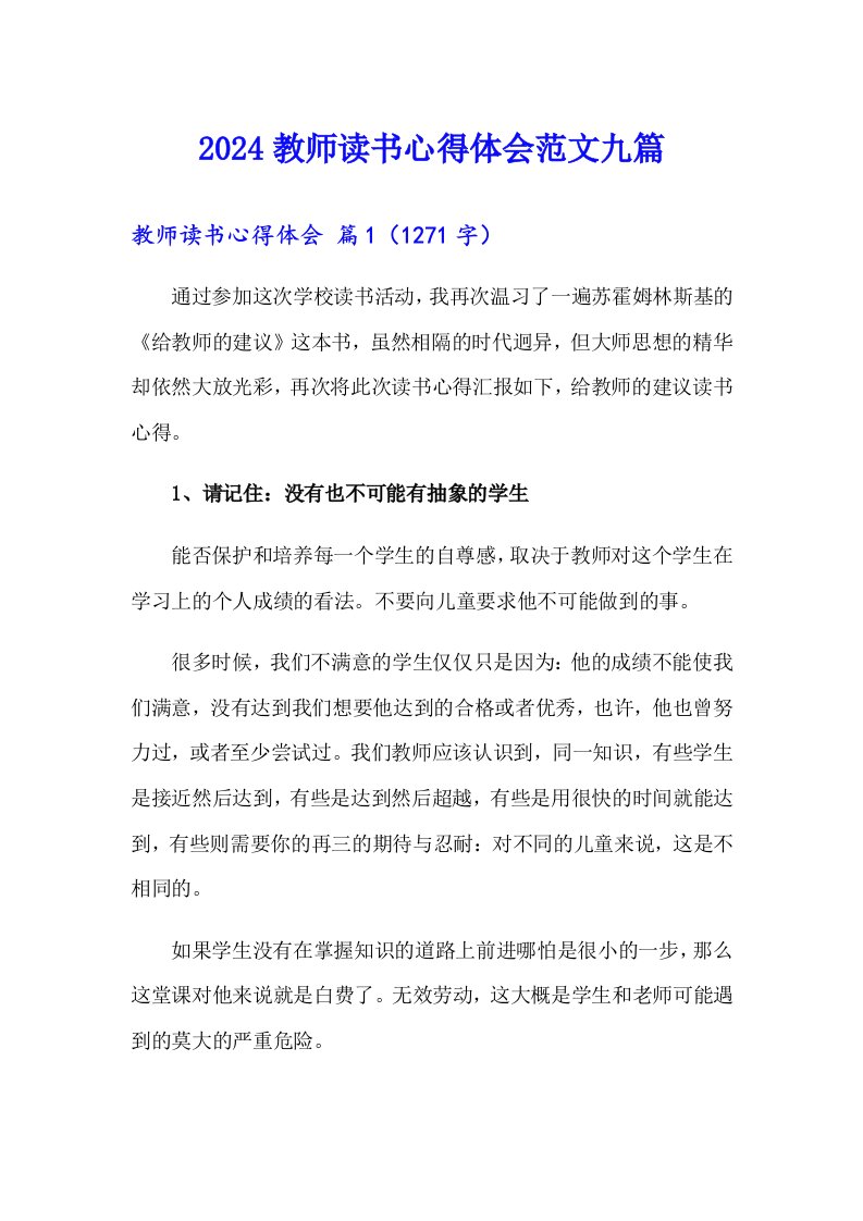 2024教师读书心得体会范文九篇