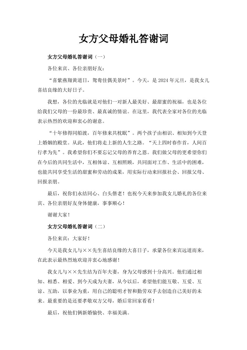 女方父母婚礼答谢词