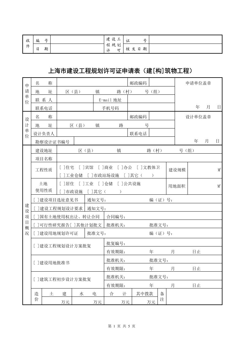 上海建设工程规划许可证申请表