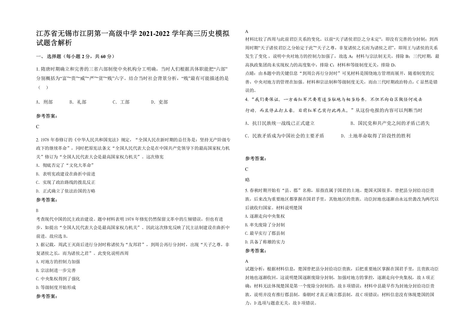 江苏省无锡市江阴第一高级中学2021-2022学年高三历史模拟试题含解析