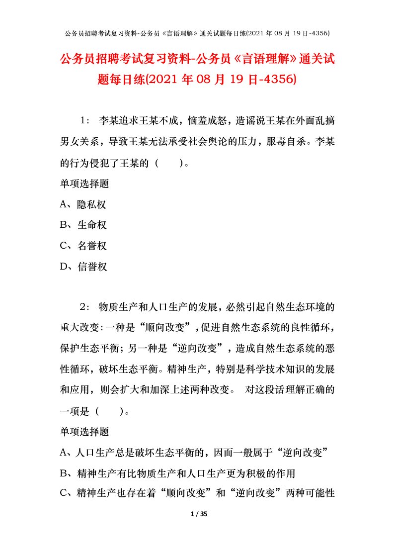 公务员招聘考试复习资料-公务员言语理解通关试题每日练2021年08月19日-4356