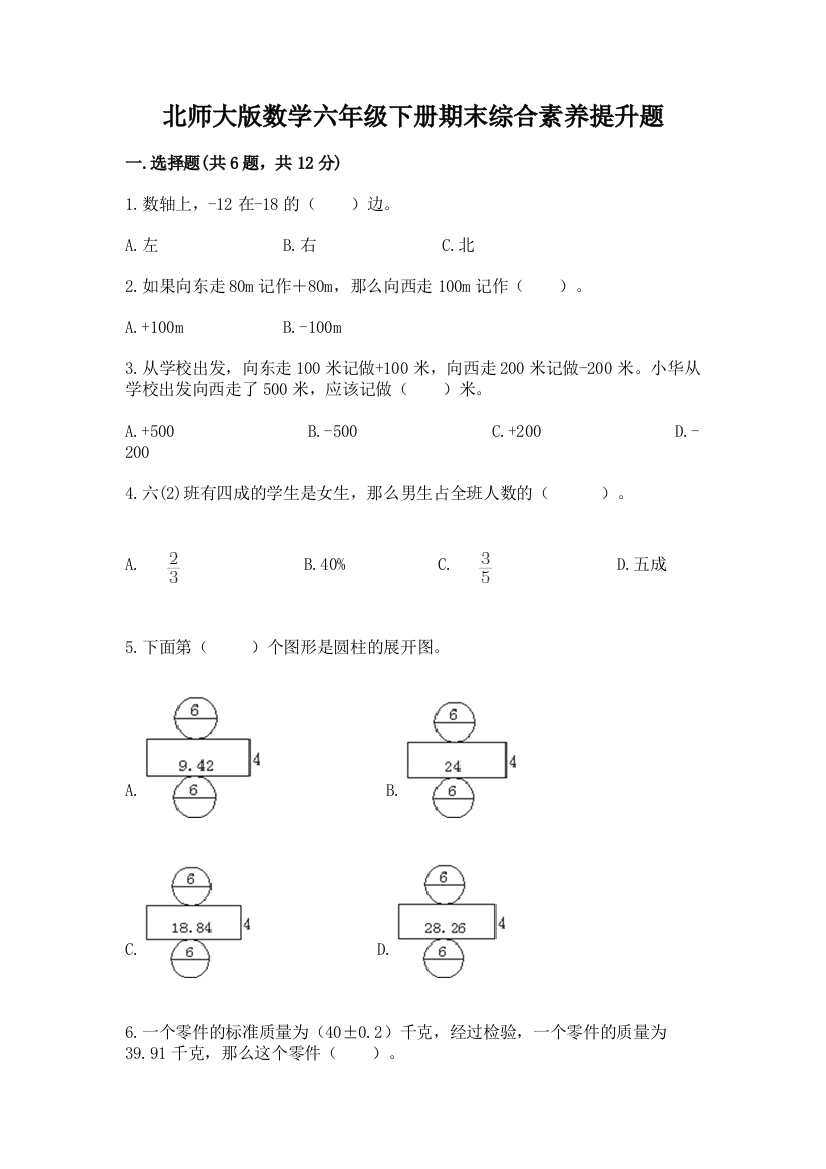 北师大版数学六年级下册期末综合素养提升题(全优)