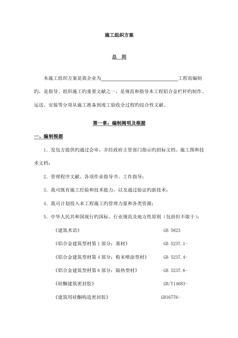 铝合金栏杆施工组织方案