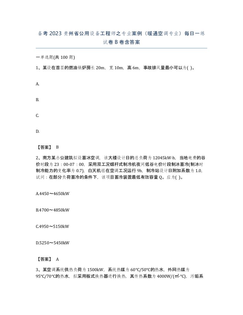 备考2023贵州省公用设备工程师之专业案例暖通空调专业每日一练试卷B卷含答案