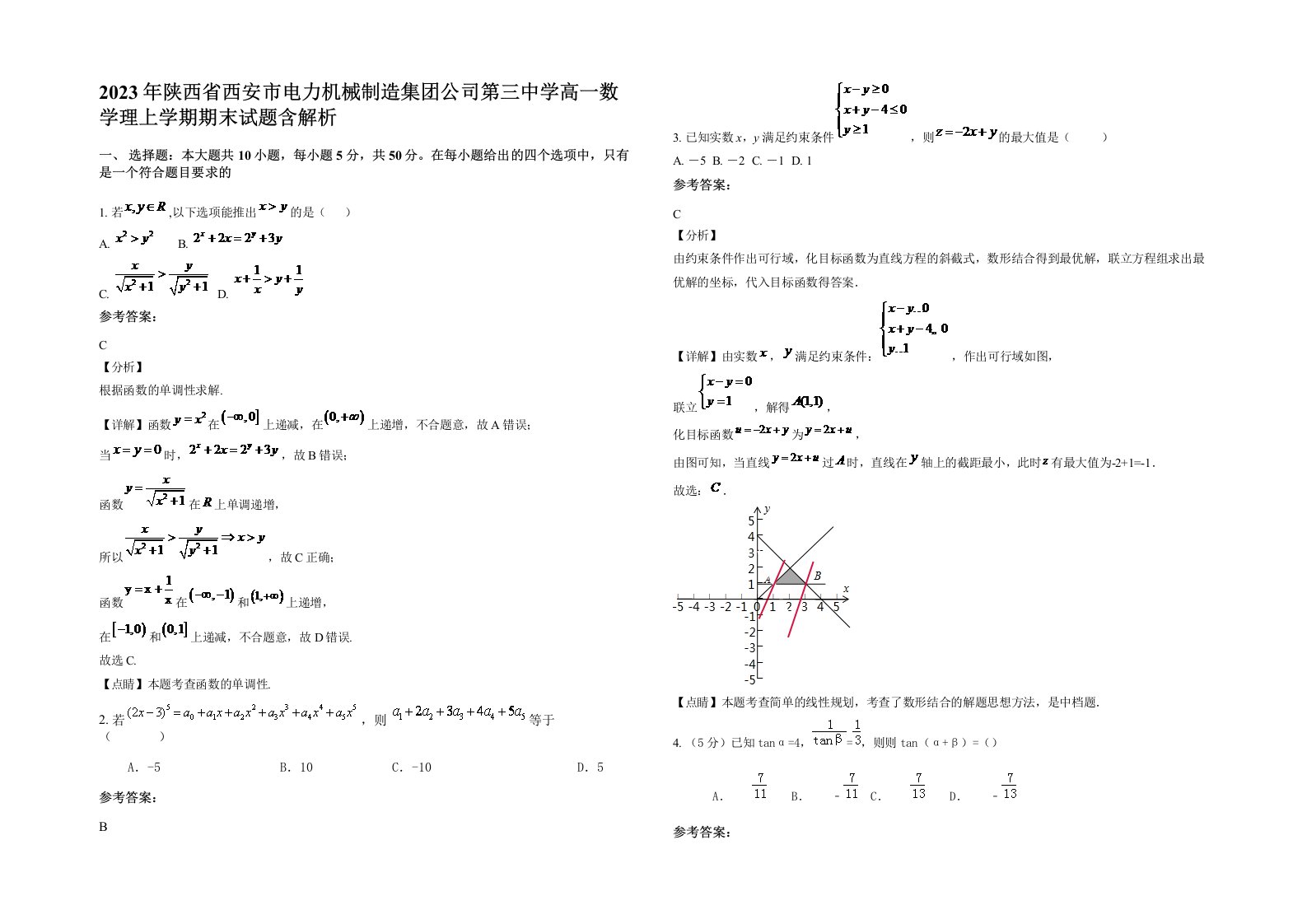 2023年陕西省西安市电力机械制造集团公司第三中学高一数学理上学期期末试题含解析