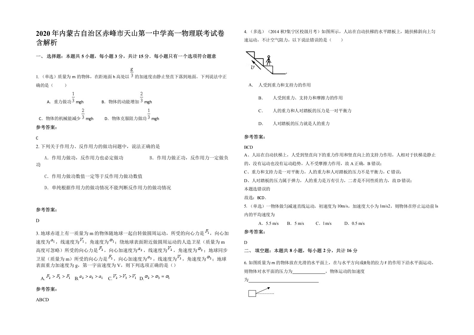 2020年内蒙古自治区赤峰市天山第一中学高一物理联考试卷含解析