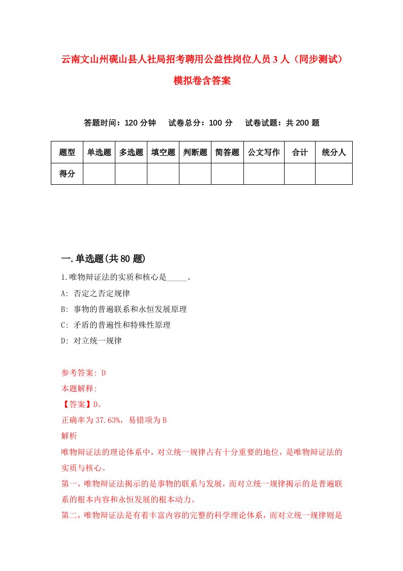 云南文山州砚山县人社局招考聘用公益性岗位人员3人同步测试模拟卷含答案2