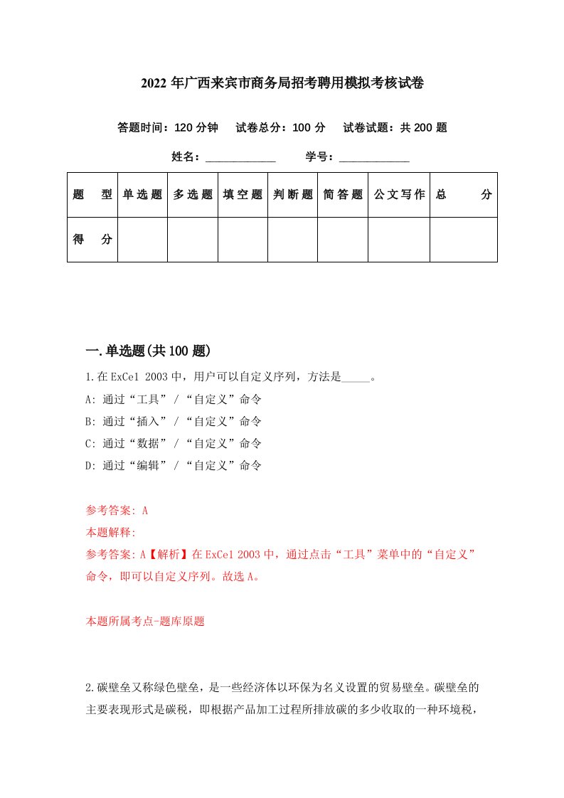 2022年广西来宾市商务局招考聘用模拟考核试卷7