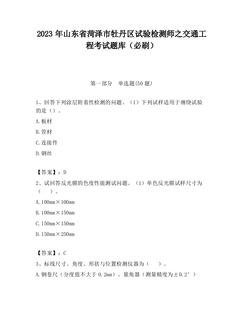 2023年山东省菏泽市牡丹区试验检测师之交通工程考试题库（必刷）