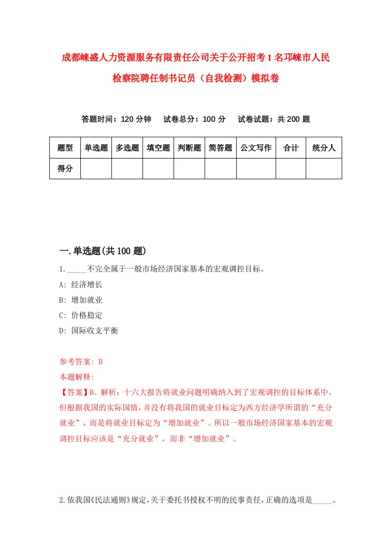 成都崃盛人力资源服务有限责任公司关于公开招考1名邛崃市人民检察院聘任制书记员自我检测模拟卷第8套