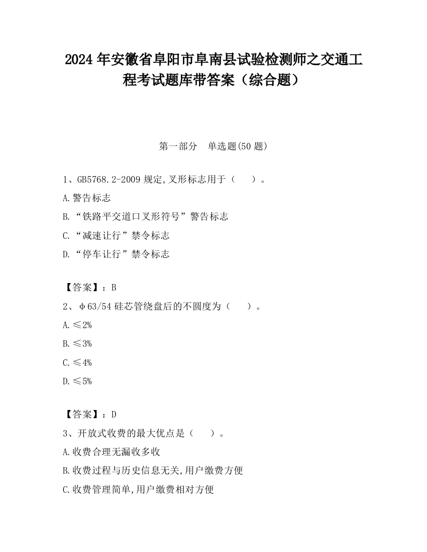 2024年安徽省阜阳市阜南县试验检测师之交通工程考试题库带答案（综合题）