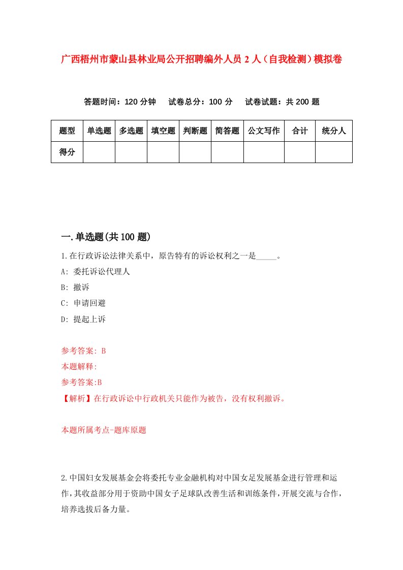 广西梧州市蒙山县林业局公开招聘编外人员2人自我检测模拟卷第2卷