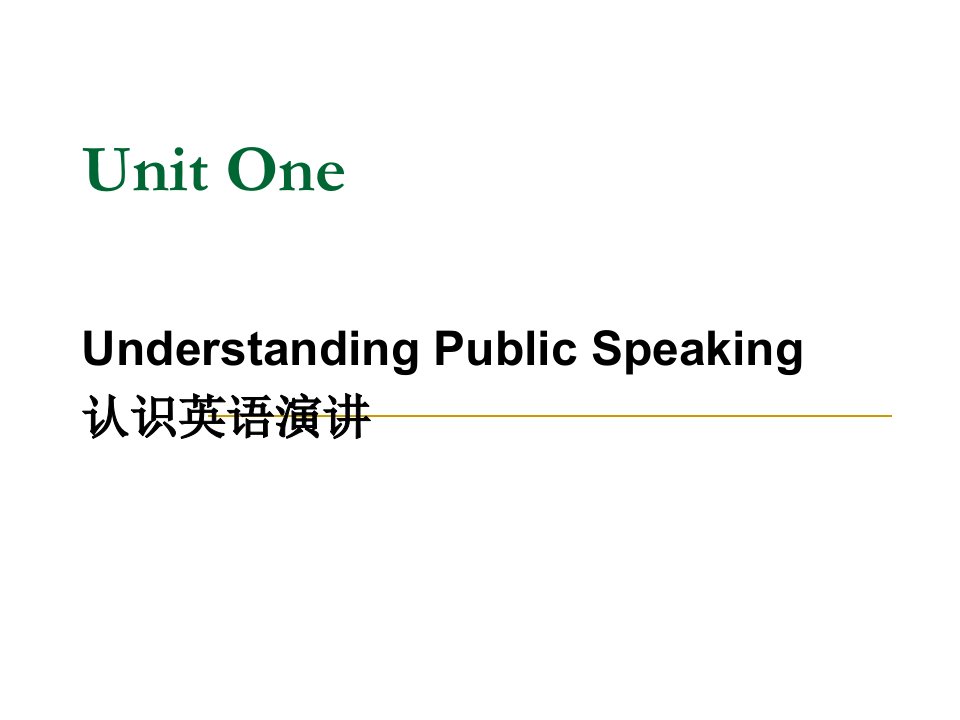 实用英语演讲课件Unit