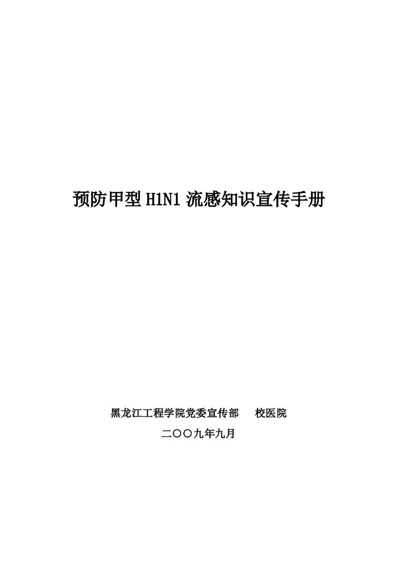 预防甲型H1N1流感知识宣传手册