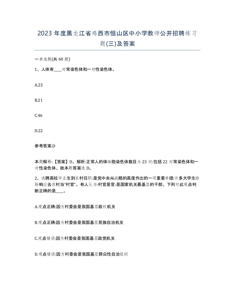 2023年度黑龙江省鸡西市恒山区中小学教师公开招聘练习题三及答案