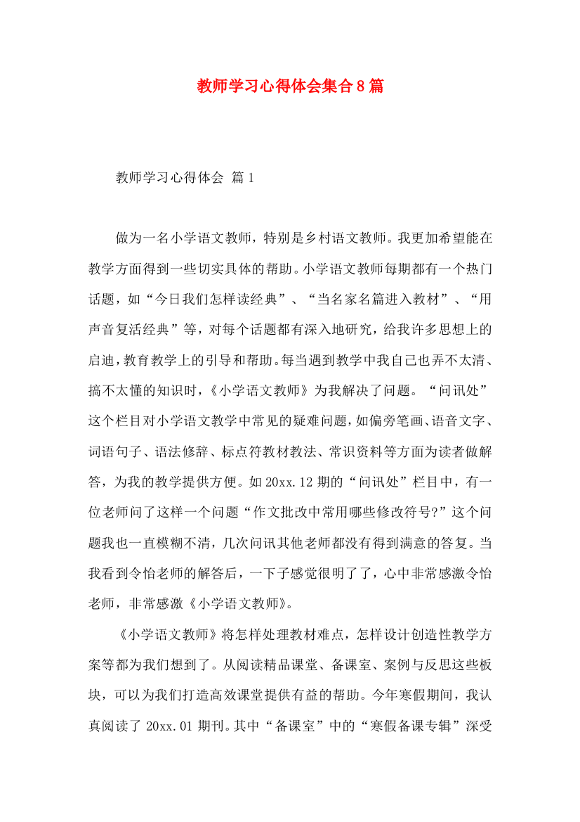 教师学习心得体会集合8篇（三）