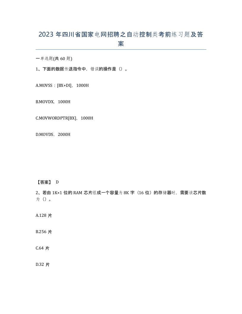 2023年四川省国家电网招聘之自动控制类考前练习题及答案