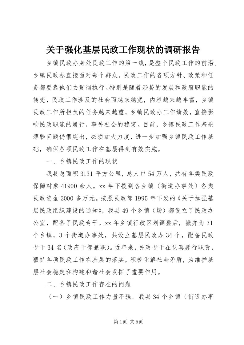 3关于强化基层民政工作现状的调研报告