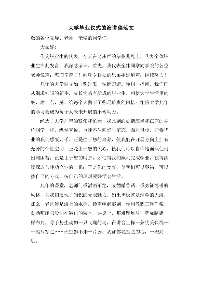 大学毕业仪式的演讲稿范文