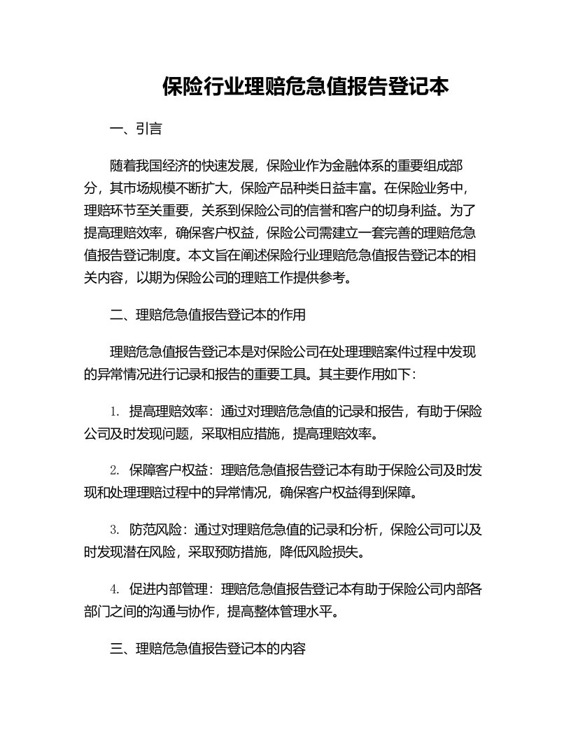 保险行业理赔危急值报告登记本