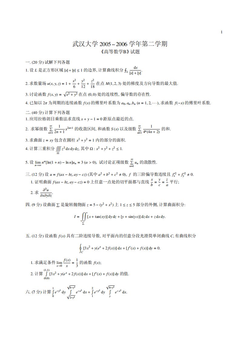 武汉大学大一高数下五年期末考试试题