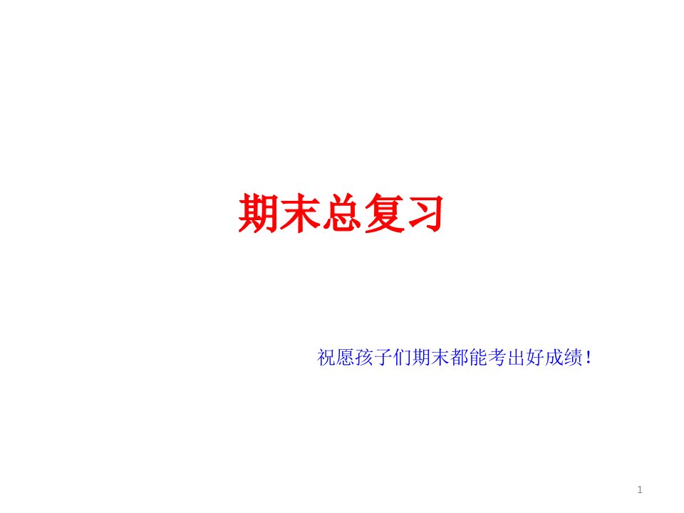 人教版七年级下册数学期末总复习ppt课件