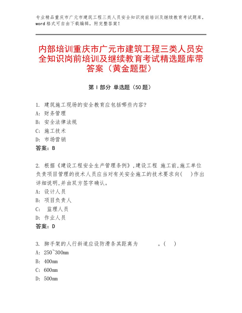 内部培训重庆市广元市建筑工程三类人员安全知识岗前培训及继续教育考试精选题库带答案（黄金题型）