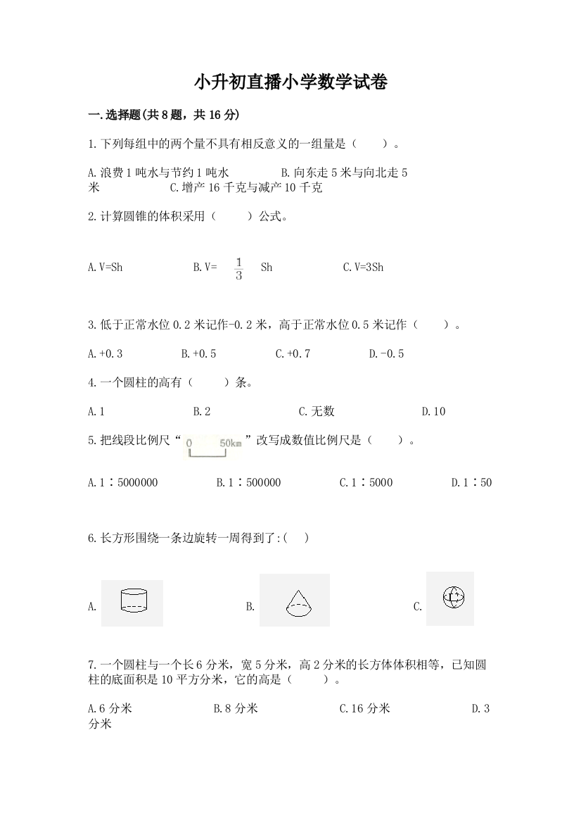 小升初直播小学数学试卷免费答案