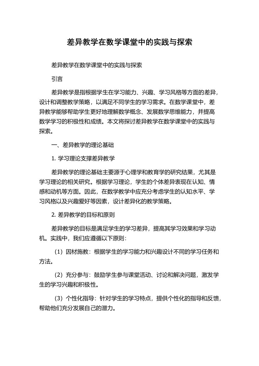 差异教学在数学课堂中的实践与探索