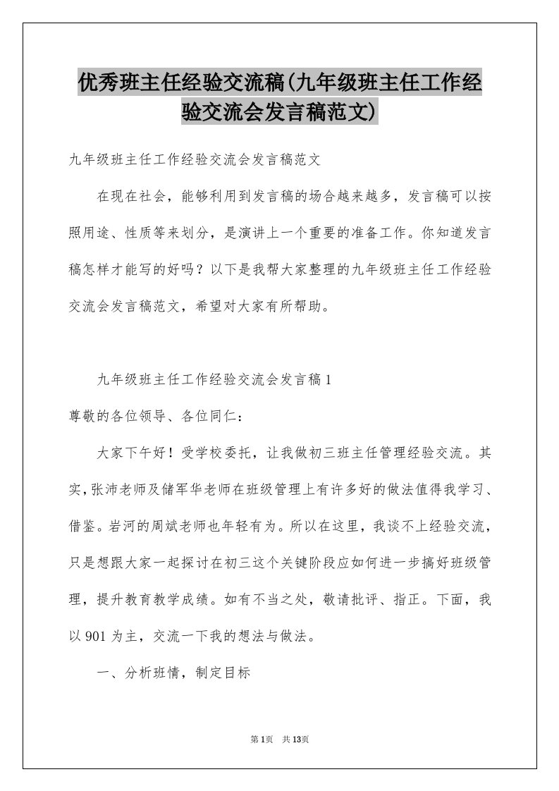 优秀班主任经验交流稿(九年级班主任工作经验交流会发言稿范文)