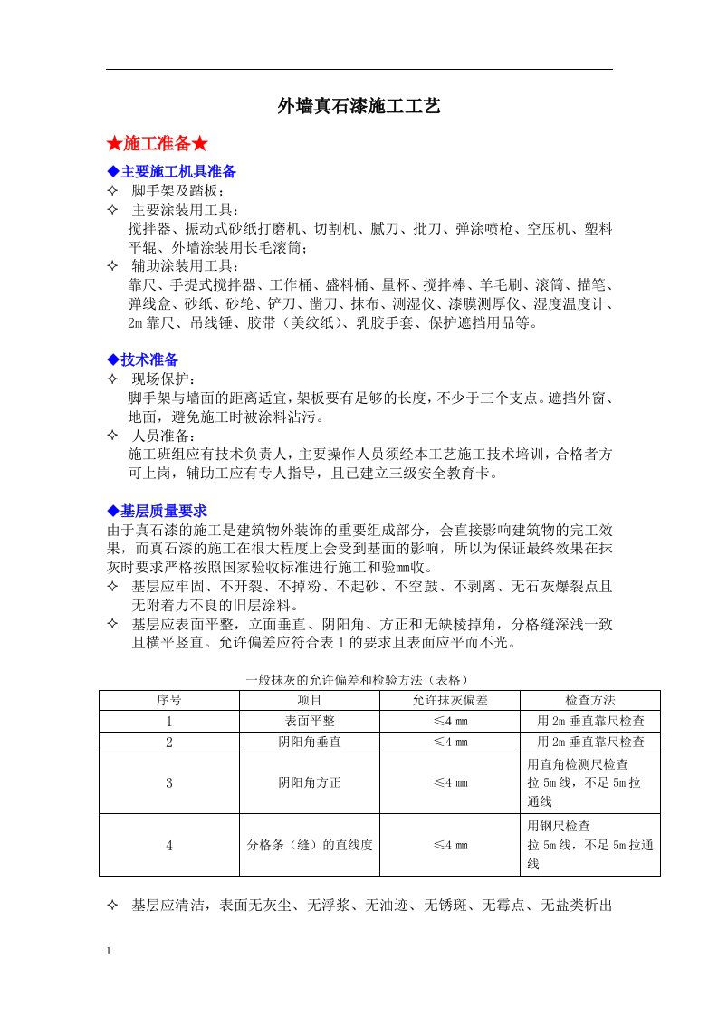 外墙真石漆的施工工艺研究报告