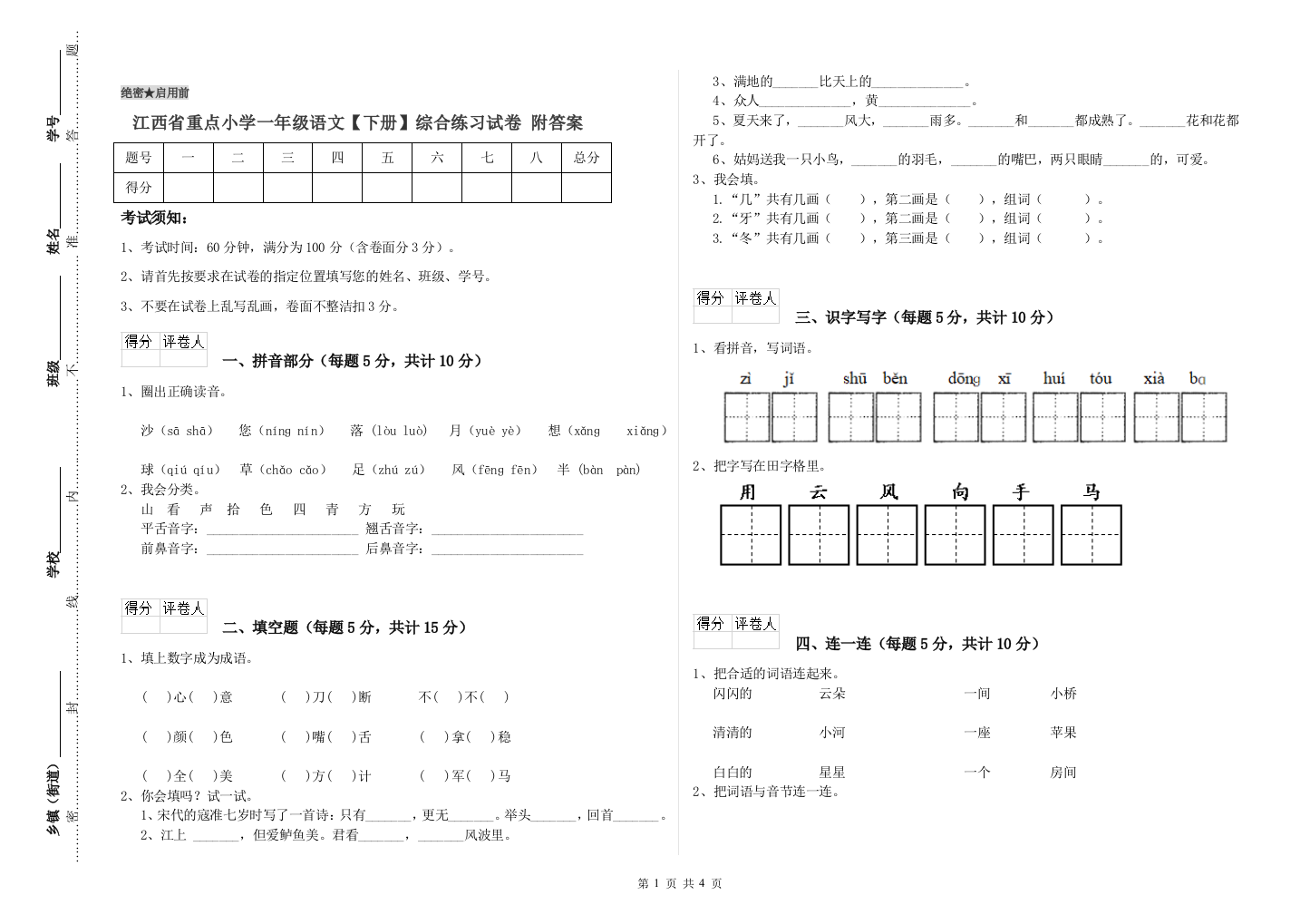 江西省重点小学一年级语文【下册】综合练习试卷-附答案