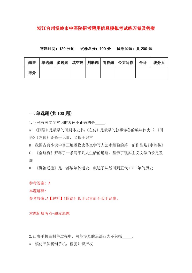 浙江台州温岭市中医院招考聘用信息模拟考试练习卷及答案第8版