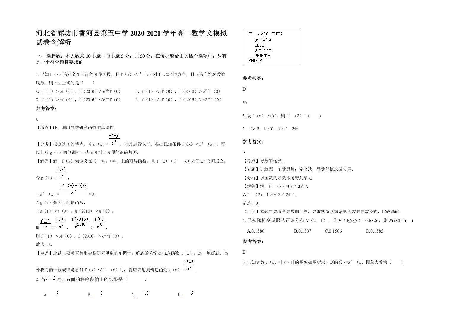 河北省廊坊市香河县第五中学2020-2021学年高二数学文模拟试卷含解析