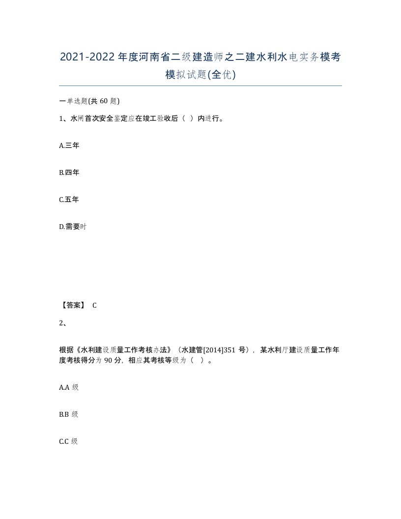 2021-2022年度河南省二级建造师之二建水利水电实务模考模拟试题全优