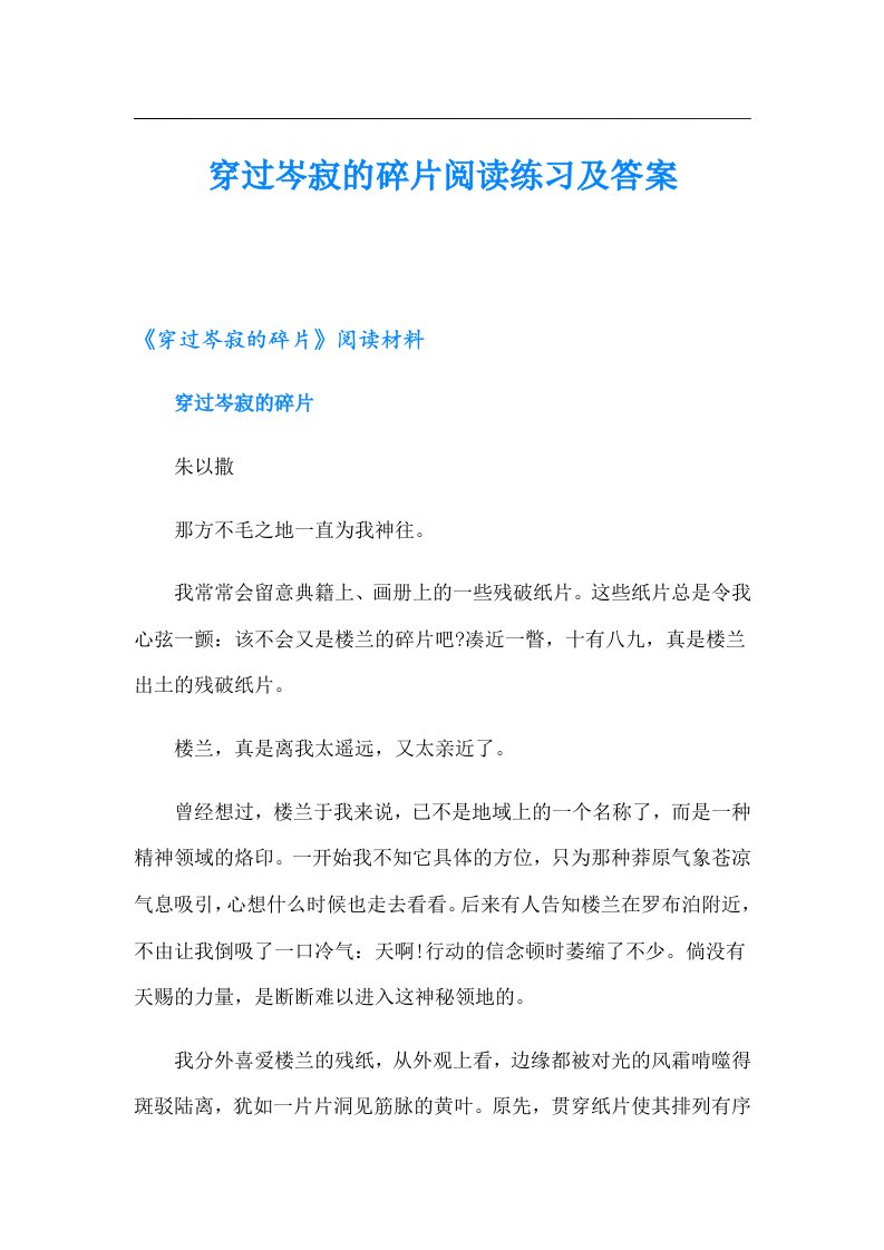 穿过岑寂的碎片阅读练习及答案