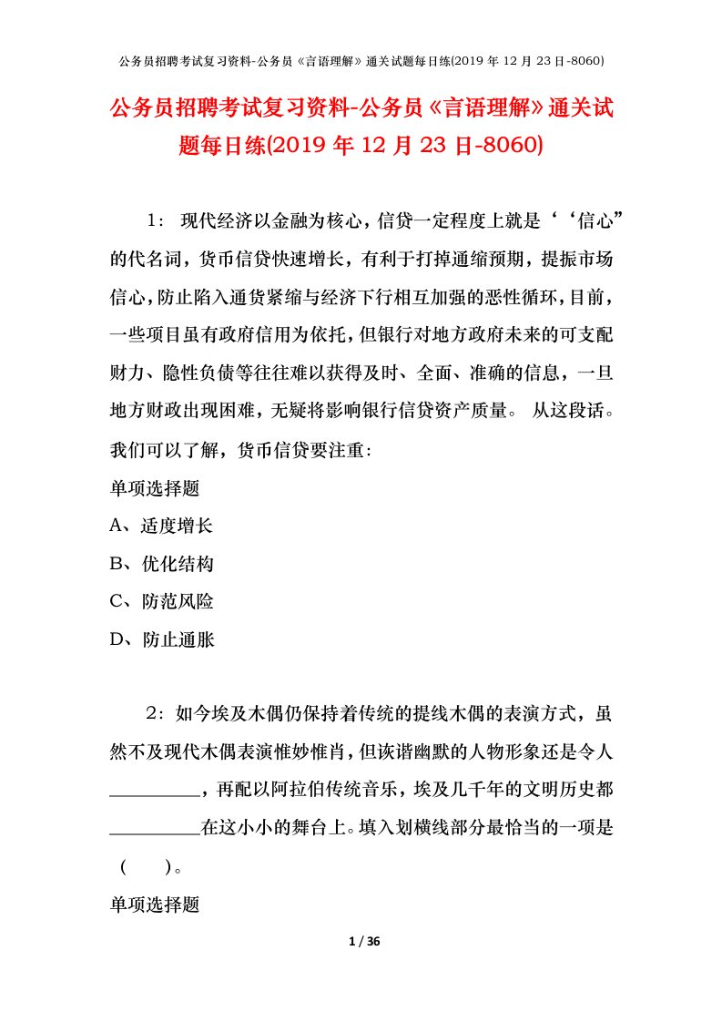 公务员招聘考试复习资料-公务员言语理解通关试题每日练2019年12月23日-8060