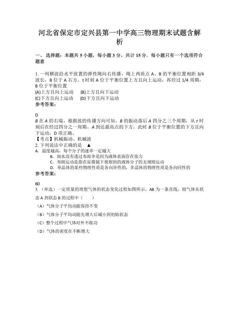 河北省保定市定兴县第一中学高三物理期末试题含解析