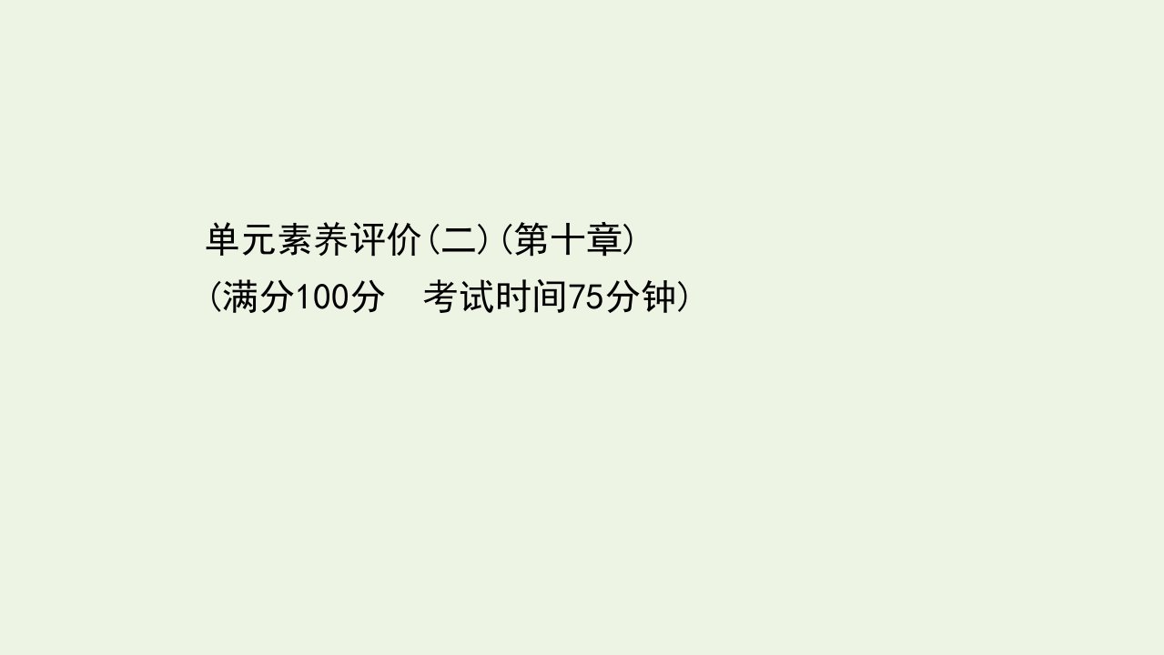 2021_2022学年新教材高中物理第十章静电场中的能量单元素养评价课件新人教版必修第三册1