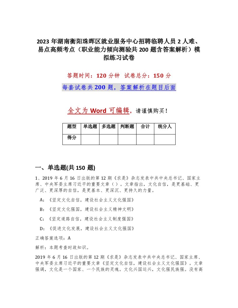 2023年湖南衡阳珠晖区就业服务中心招聘临聘人员2人难易点高频考点职业能力倾向测验共200题含答案解析模拟练习试卷