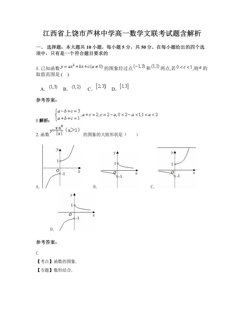 江西省上饶市芦林中学高一数学文联考试题含解析