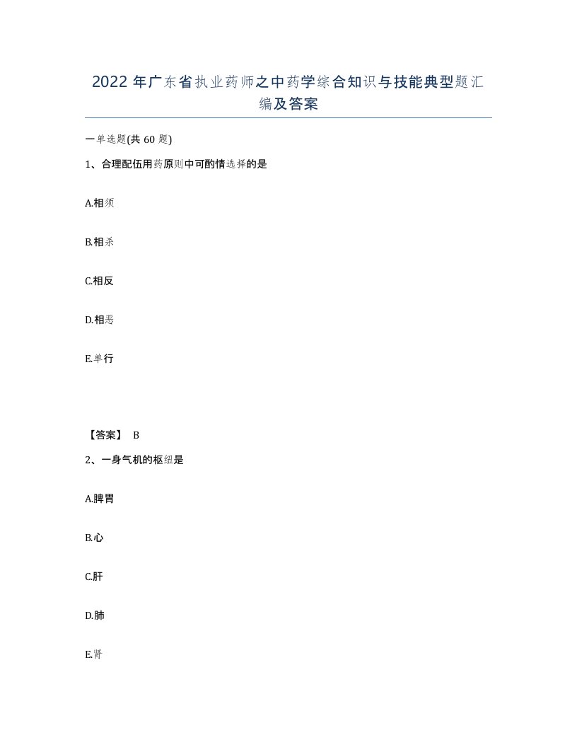 2022年广东省执业药师之中药学综合知识与技能典型题汇编及答案