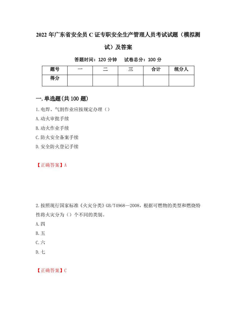 2022年广东省安全员C证专职安全生产管理人员考试试题模拟测试及答案10